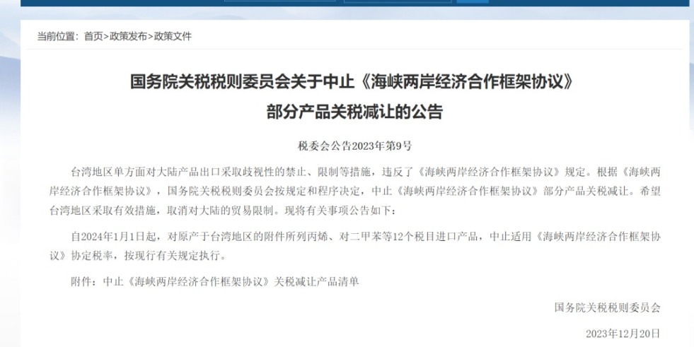 操舔嗯哈啊国务院关税税则委员会发布公告决定中止《海峡两岸经济合作框架协议》 部分产品关税减让